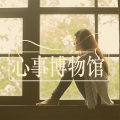 为什么你害怕孤独,却又远离人群 | 心事博物馆图片路径