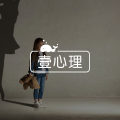 当伴侣有个糟糕的原生家庭时,我们可以做点儿什么?图片路径