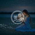“到底爱情是什么?”丨这是我听过最好的答案图片路径