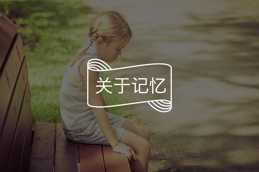 记忆力这么好的你，一定过得很凄惨吧?-心理学文章-壹心理