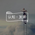 答疑馆 | 我知道世界是不公的,那如何保持心理平衡?图片路径