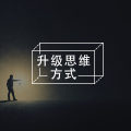 向死而生,从人生终点看看自己想要什么图片路径