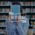 答疑馆 | 迷茫:成熟的自己和真实的自己有矛盾吗?图片路径