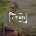 答疑馆 | 身上没有发光点?没有努力的方向怎么办?图片路径