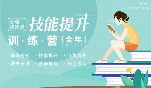 技能提升训练营-（包含叙事、SFBT）（已下架）