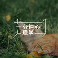饥饿让我们变得宽容?图片路径
