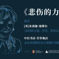 对于死亡,我想谈论和了解:《悲伤的力量》新书签售会图片路径