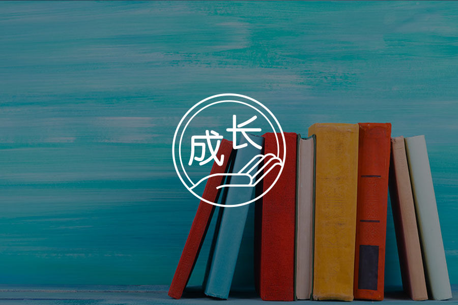 得到你想要的东西，为什么总是那么难？-心理学文章-壹心理