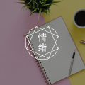 答疑馆 | 怎么样提高表达能力,不会被情绪影响?图片路径