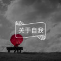 走出剧本,你才能真正开始生活图片路径