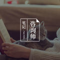 新手心理咨询师的健康成长:你所需要了解的行业情况图片路径