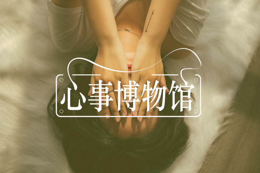 允许悲伤,是对自己最大的温柔 | 心事博物馆-心理学文章-壹心理 允许悲伤,是对自己最大的温柔 | 心事博物馆-心理学文章-壹心理