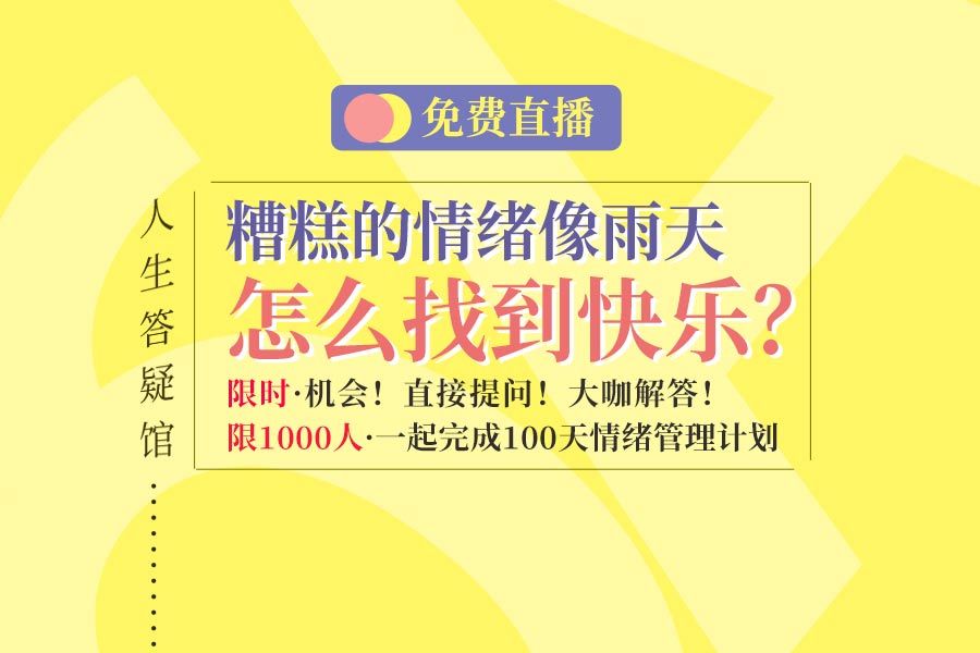 情绪让我伤痛，也给我力量 | 大咖问答·  提问有奖！-心理学文章-壹心理