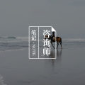 答疑馆 | 一名优秀的心理咨询师需要具备哪些条件?图片路径