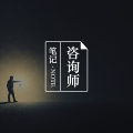心理咨询师:当设置被打破!图片路径