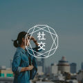 怕麻烦别人，是内心渴望依恋的表达