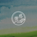 怎么走出分分循环合合的循环