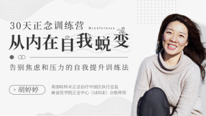 从内在自我蜕变—30天正念入门训练营