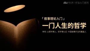 叙事理论入门：一门人生的哲学