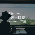内向的人，如何快速融入一个新的工作环境？