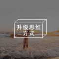 如何走上更高的社会阶层？