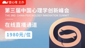 【在线直播票】第三届中国心理学创新峰会