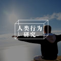 读懂员工心理，组织管理的