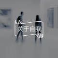 答疑馆 | 如何把自己变温柔?图片路径