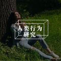 内向的人希望你知道的32件事
