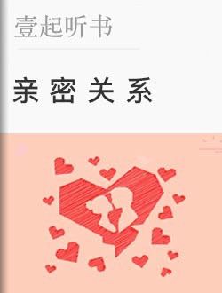 【一句話推薦】科學揭秘親密關係的心理學學術著作.【本書金句】1.