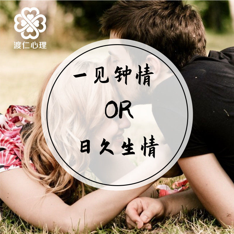 爱情是一见钟情的宿命还是日久生情的陪伴