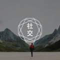 答疑馆 | 被批评不合群，但不知道怎么融入？
