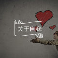 你为什么总让自己不开心？