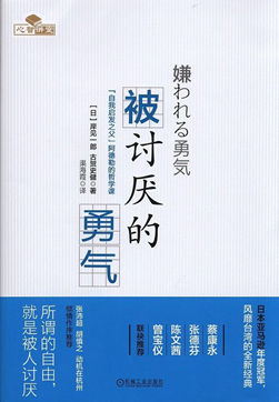 被讨厌的勇气 心理学书籍推荐 心理学文章 壹心理