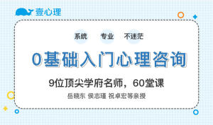 0基础入门心理咨询