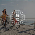 “现在这里，我在我的人生的中心”