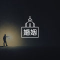 被婚姻欺负前，没人会告诉你这个秘密