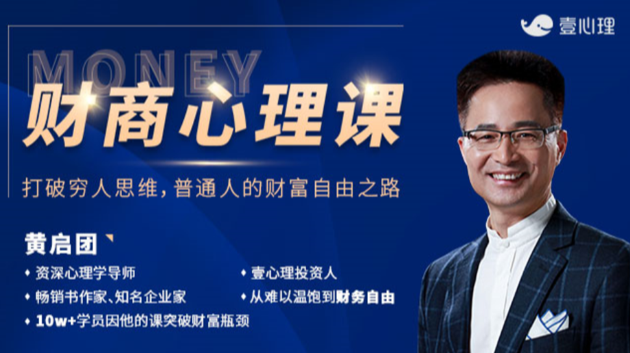 财商心理课:普通人的财富自由之路黄启团相关课程介绍:团长的课程突出