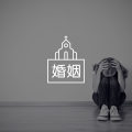 “家暴施害者为什么还没被阻止？”