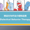 辩证行为疗法DBT 起源及其应用 ▏边缘型人格图片路径