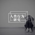 我所目睹的清华园中的亲密关系暴力事件