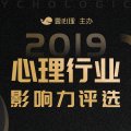为心发声，携手同行 | 2019心理行业影响力评选