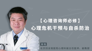 心理危机干预与自杀防治