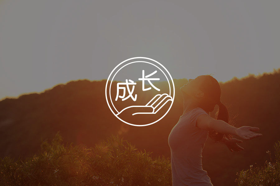 与往事握手言和 对未来温柔以待 心理学文章 壹心理 与往事握手言和 对未来温柔以待 心理学文章 壹心理