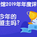 首届答疑馆年度鲸主评选 | 原来你们干了这么多好事