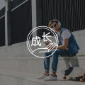 父親的經驗與孩子的經驗圖片路徑