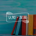 答疑馆 | 33岁男性,想转行做心理学工作该怎么开始?图片路径