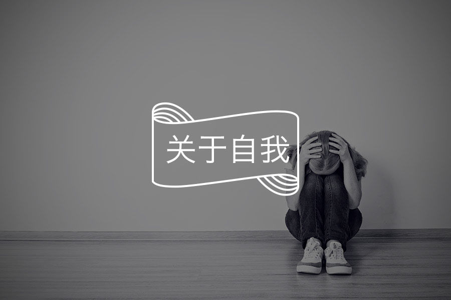 破碎的自我 怎样建立健全的人格 心理学文章 壹心理 破碎的自我 怎样建立健全的人格 心理学文章 壹心理