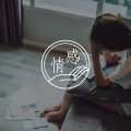 五年感情，三秒拉黑| 那些赶在情人节分手的人们