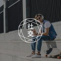 关系中，你有说“不”的勇气吗？